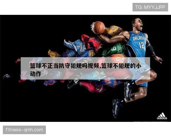 全面解析篮球规则中防守犯规和进攻犯规区别与判定标准