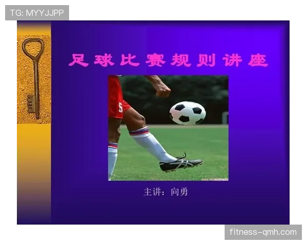 裁判手势在足球比赛中判罚意图的关键表达规则解析